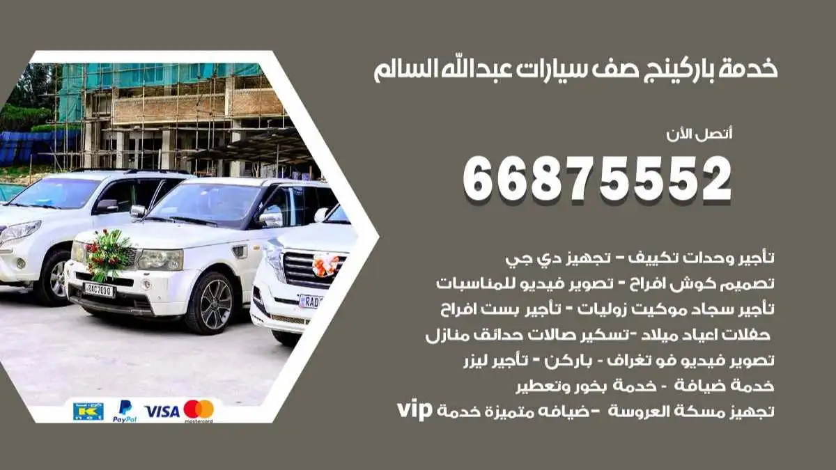 خدمة باركينج صف سيارات عبد الله السالم 66875552 ركن سيارات للمناسبات