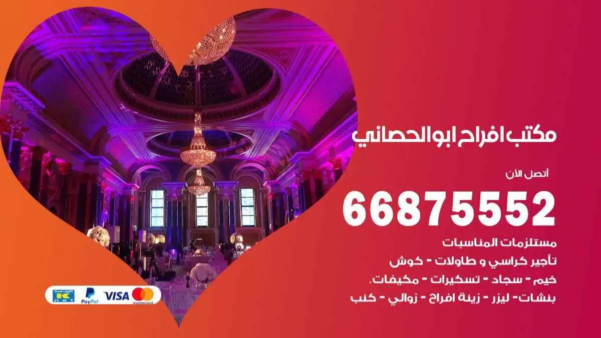 مكتب افراح ابو الحصاني 66875552 تنظيم اعراس وحفلات فاخرة