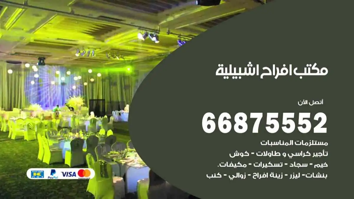 مكتب افراح اشبيلية 66875552 تنظيم اعراس وحفلات فاخرة