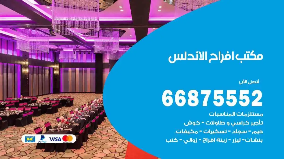 مكتب افراح الاندلس 66875552 تنظيم اعراس وحفلات فاخرة