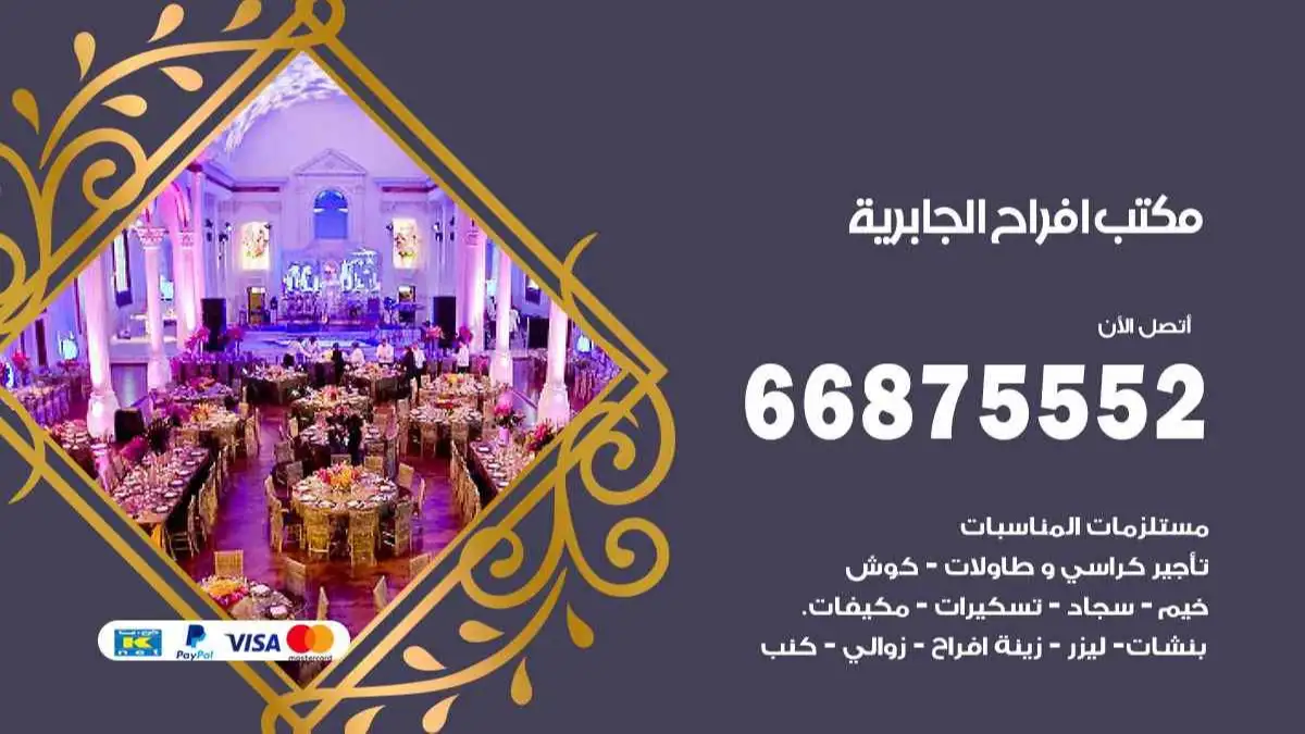مكتب افراح الجابرية 66875552 تنظيم اعراس وحفلات فاخرة
