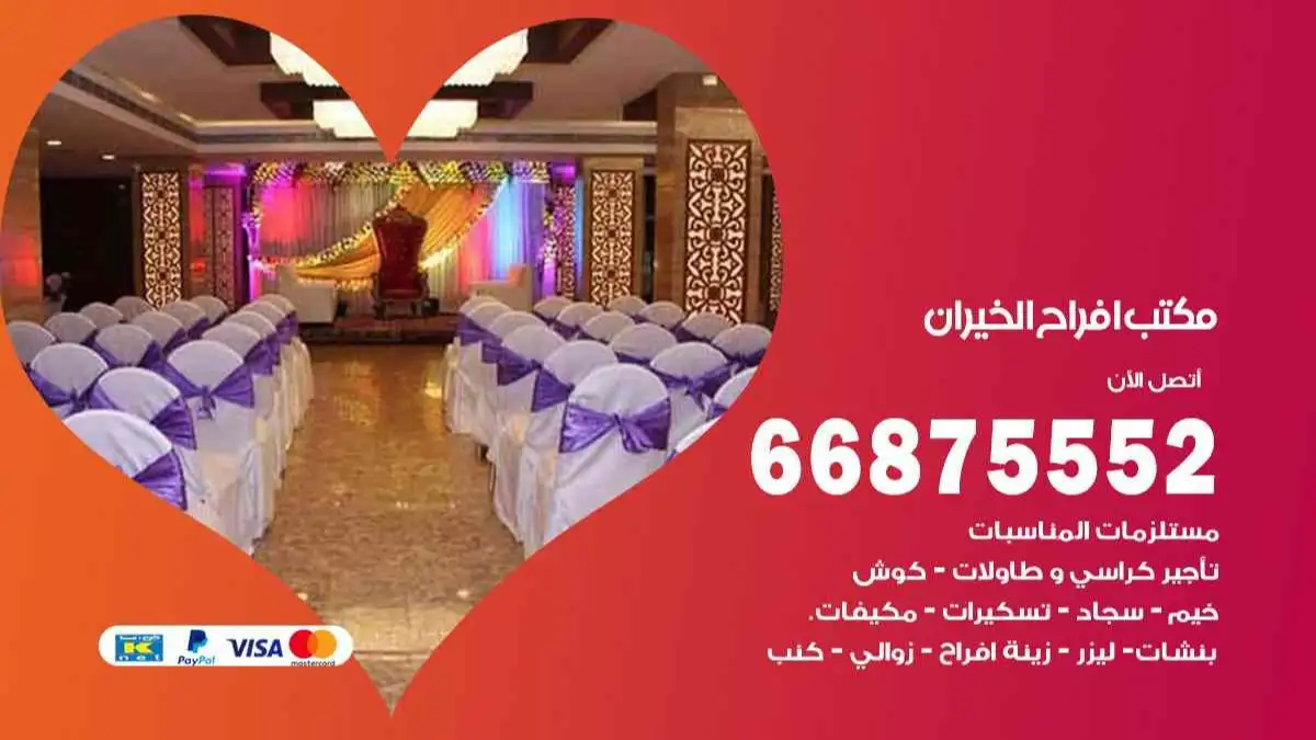 مكتب افراح الخيران 66875552 تنظيم اعراس وحفلات فاخرة