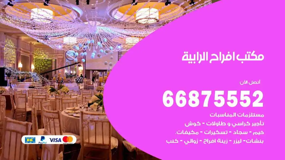 مكتب افراح الرابية 66875552 تنظيم اعراس وحفلات فاخرة