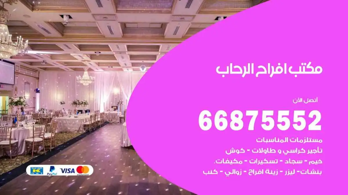 مكتب افراح الرحاب 66875552 تنظيم اعراس وحفلات فاخرة