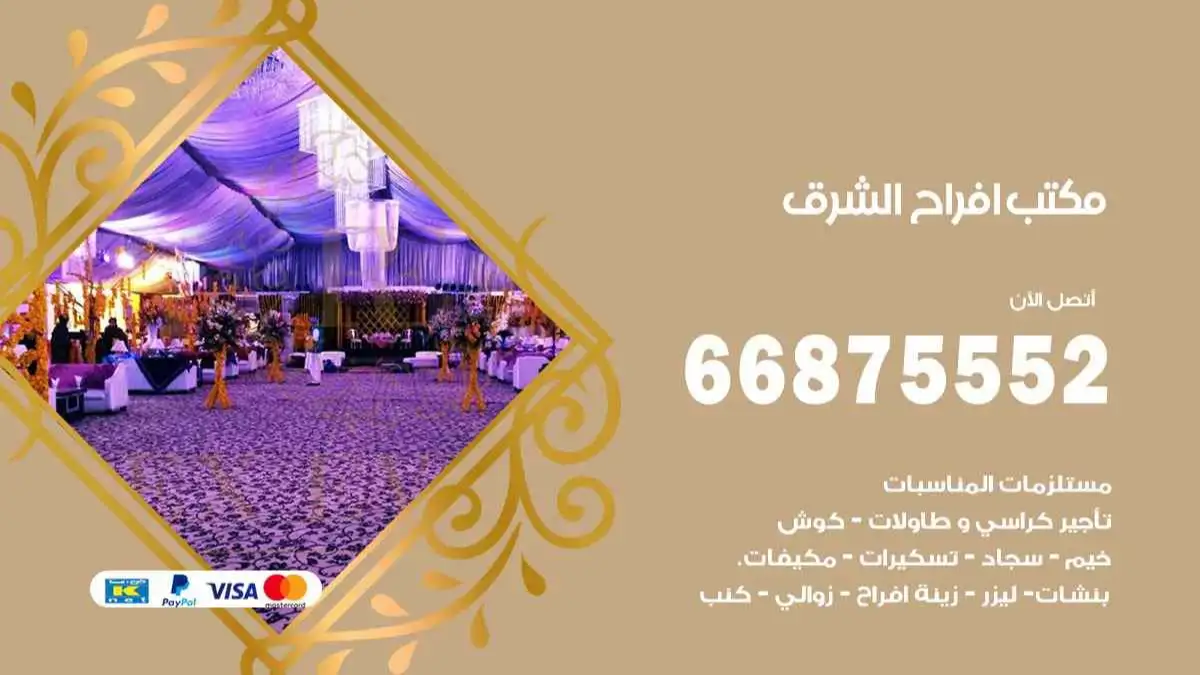 مكتب افراح الشرق 66875552 تنظيم اعراس وحفلات فاخرة