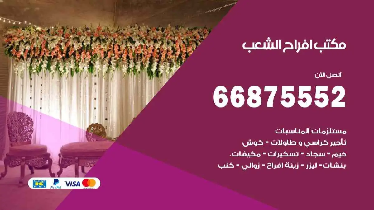 مكتب افراح الشعب 66875552 تنظيم اعراس وحفلات فاخرة