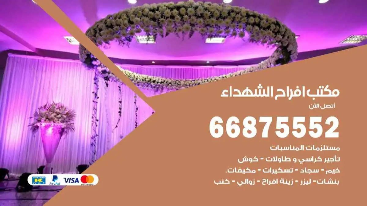 مكتب افراح الشهداء 66875552 تنظيم اعراس وحفلات فاخرة