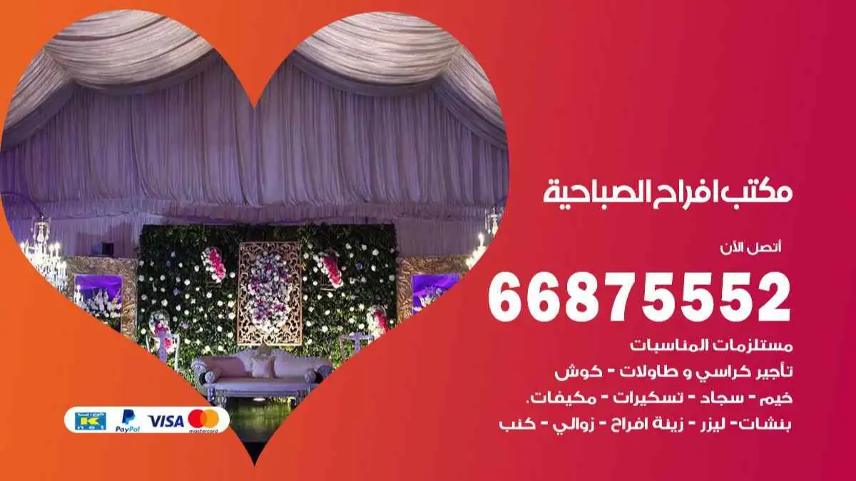 مكتب افراح الصباحية 66875552 تنظيم اعراس وحفلات فاخرة