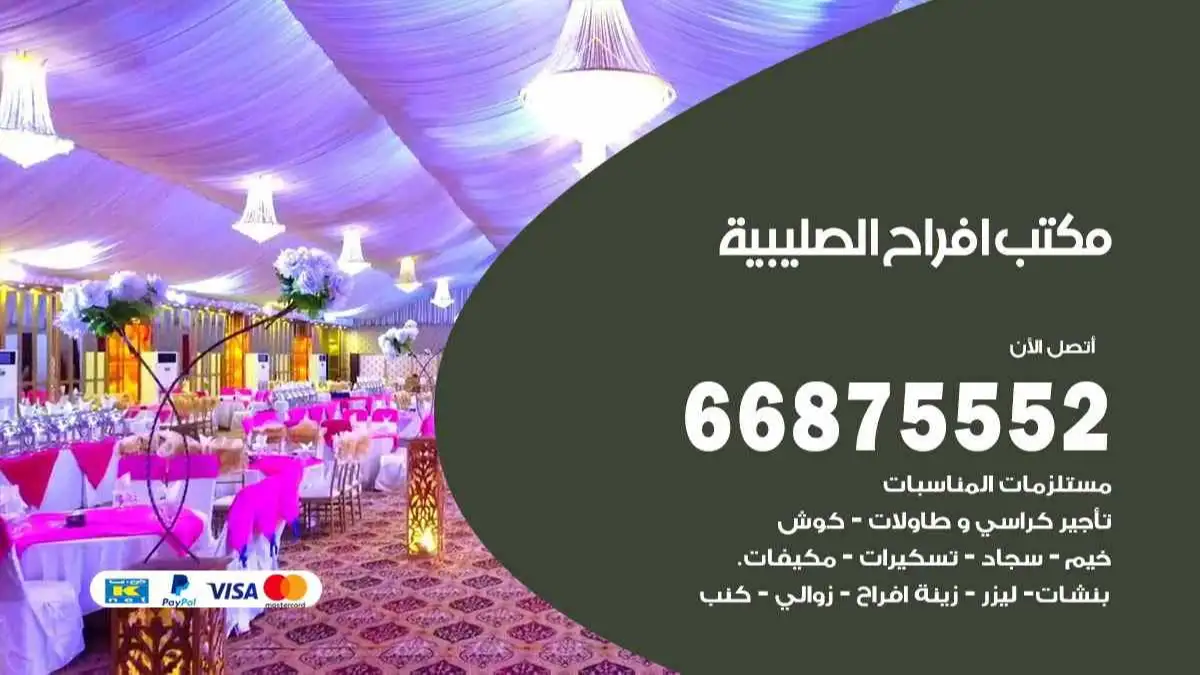 مكتب افراح الصليبية 66875552 تنظيم اعراس وحفلات فاخرة