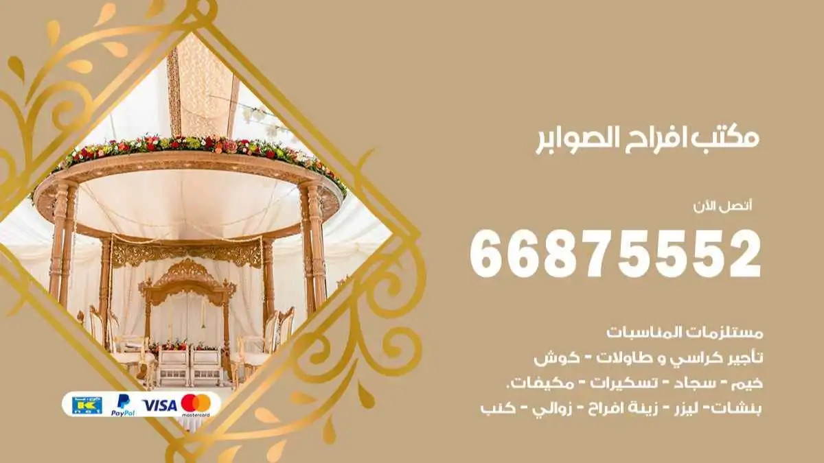 مكتب افراح الصوابر 66875552 تنظيم اعراس وحفلات فاخرة