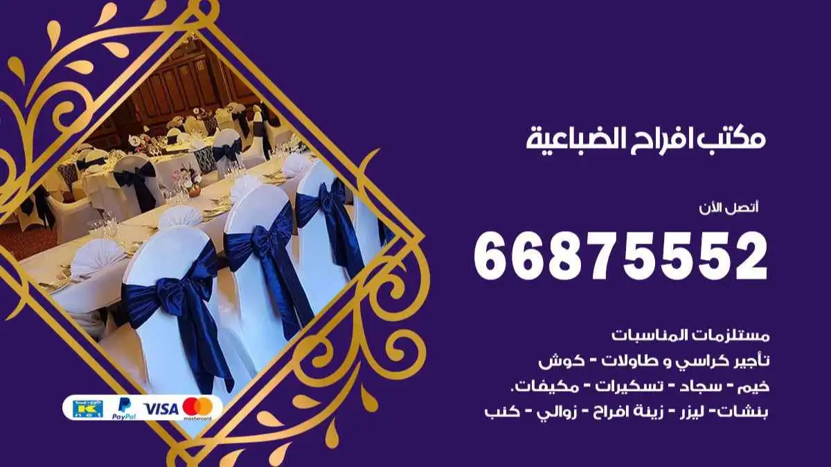 مكتب افراح الضباعية 66875552 تنظيم اعراس وحفلات فاخرة