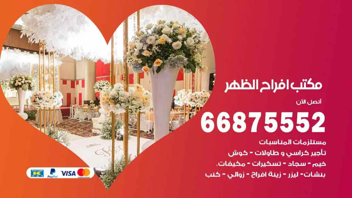 مكتب افراح الظهر 66875552 تنظيم اعراس وحفلات فاخرة