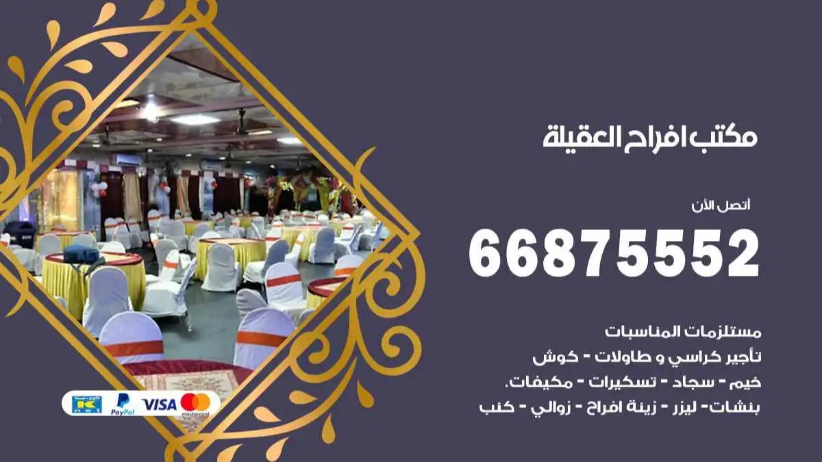 مكتب افراح العقيلة 66875552 تنظيم اعراس وحفلات فاخرة