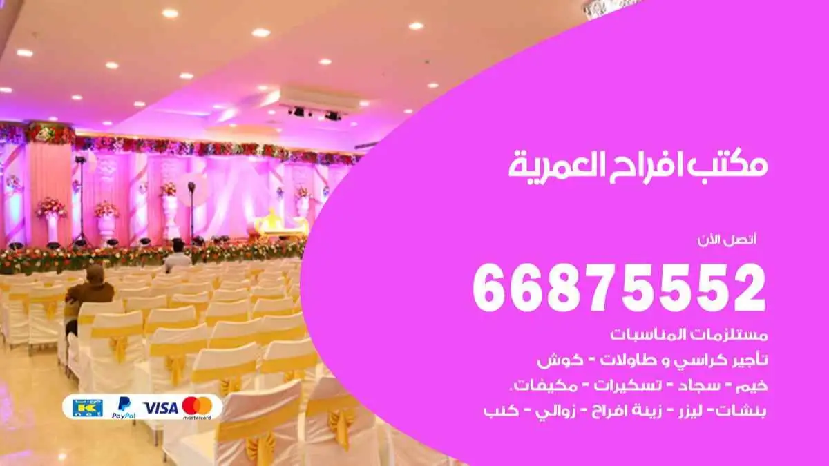 مكتب افراح العمرية 66875552 تنظيم اعراس وحفلات فاخرة