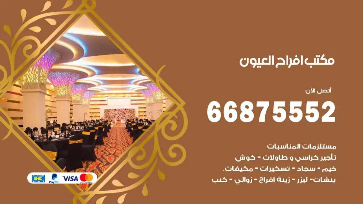 مكتب افراح العيون 66875552 تنظيم اعراس وحفلات فاخرة