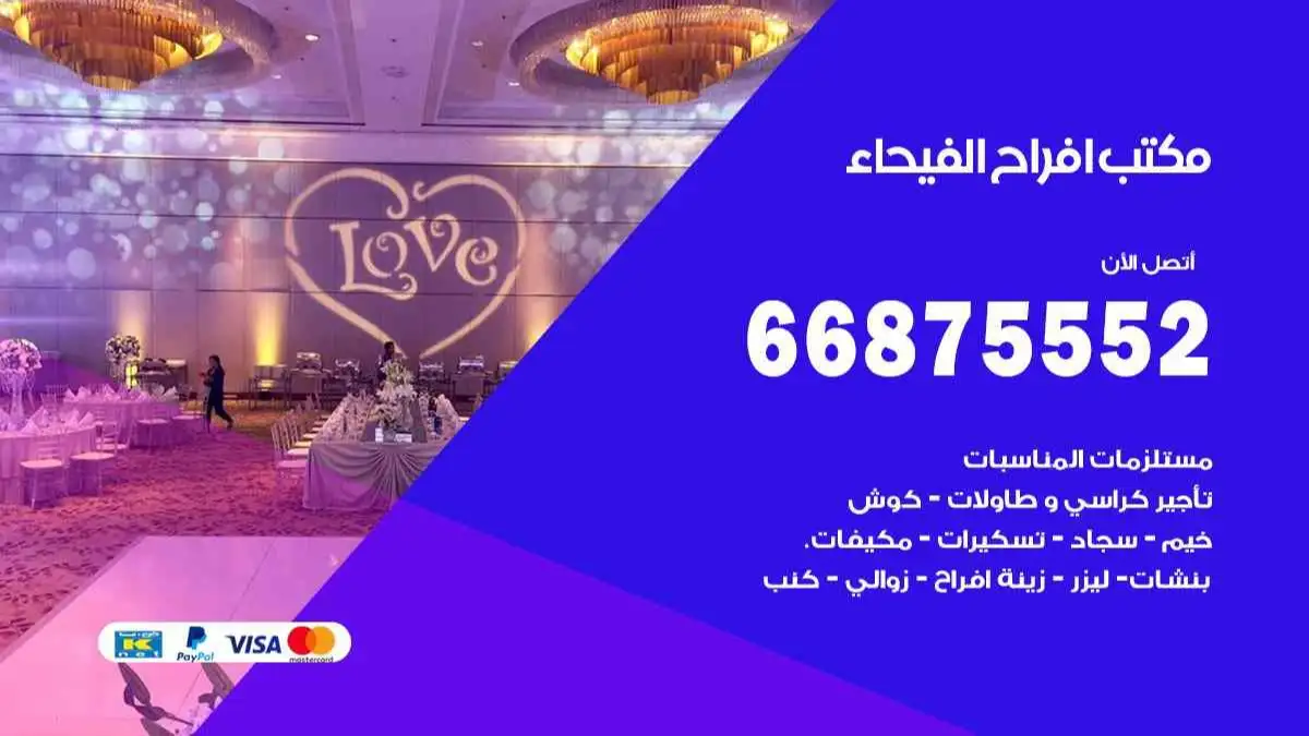 مكتب افراح الفيحاء 66875552 تنظيم اعراس وحفلات فاخرة