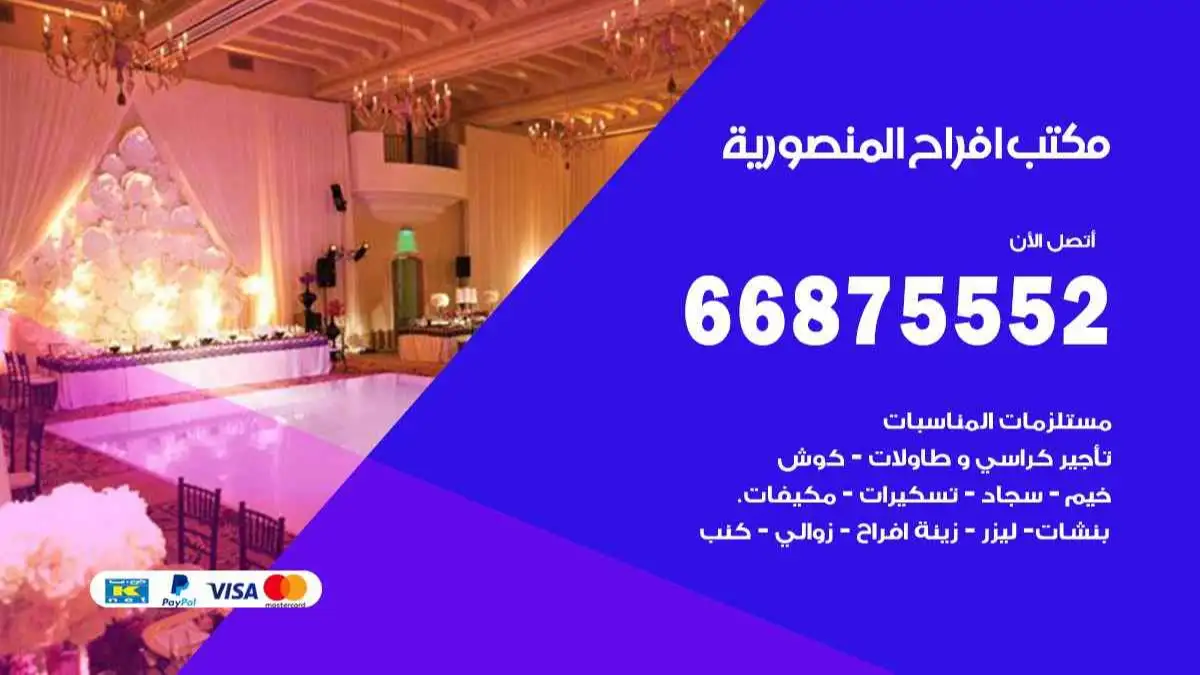 مكتب افراح المنصورية 66875552 تنظيم اعراس وحفلات فاخرة