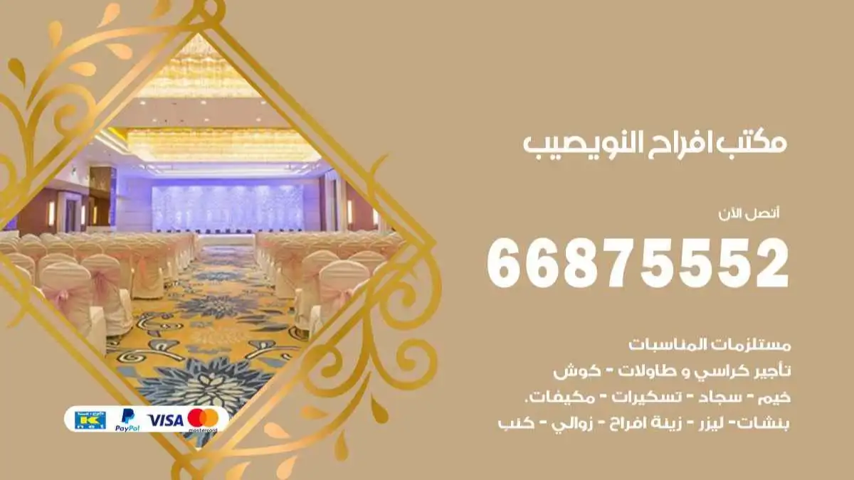 مكتب افراح نويصيب 66875552 تنظيم اعراس وحفلات فاخرة