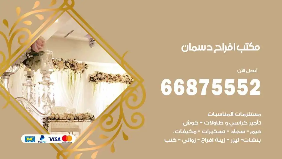 مكتب افراح دسمان 66875552 تنظيم اعراس وحفلات فاخرة