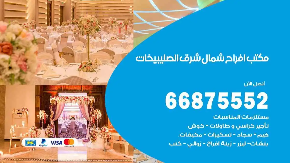 مكتب افراح شمال شرق الصليبيخات 66875552 تنظيم اعراس وحفلات فاخرة