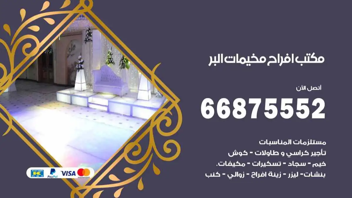 مكتب افراح مخيمات البر 66875552 تنظيم اعراس وحفلات فاخرة