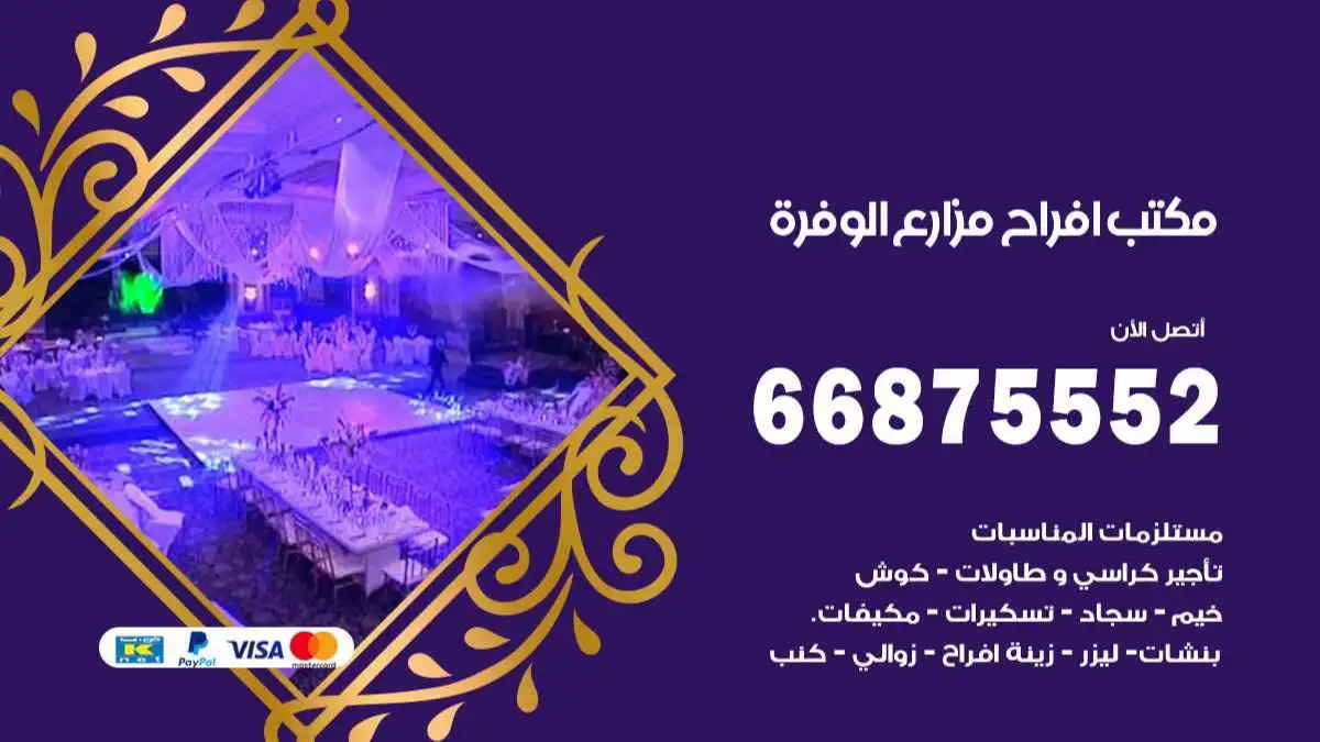 مكتب افراح مزارع الوفرة 66875552 تنظيم اعراس وحفلات فاخرة