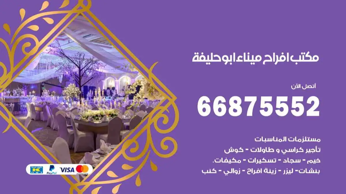 مكتب افراح ميناء ابو حليفة 66875552 تنظيم اعراس وحفلات فاخرة