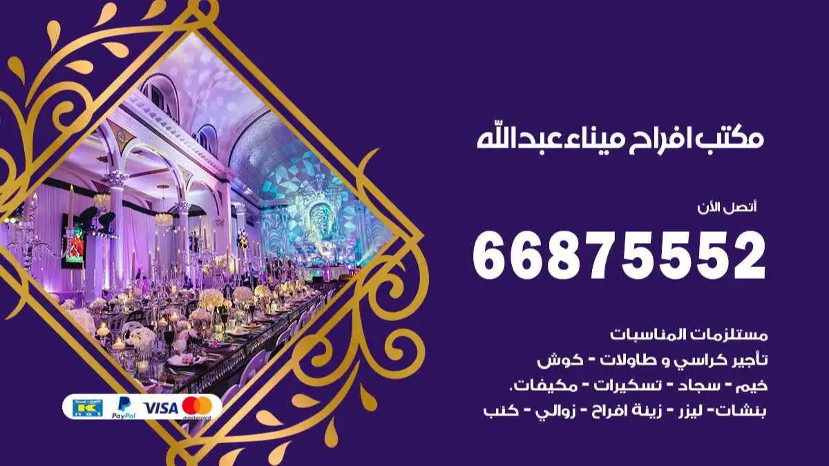 مكتب افراح ميناء عبد الله 66875552 تنظيم اعراس وحفلات فاخرة