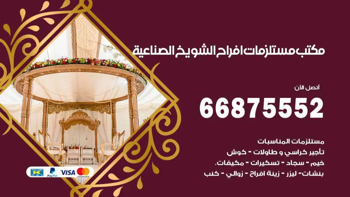 مكتب افراح الشويخ 66875552 تنظيم اعراس وحفلات فاخرة