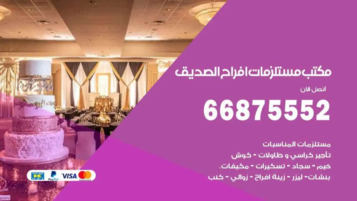 مكتب افراح الصديق 66875552 تنظيم اعراس وحفلات فاخرة