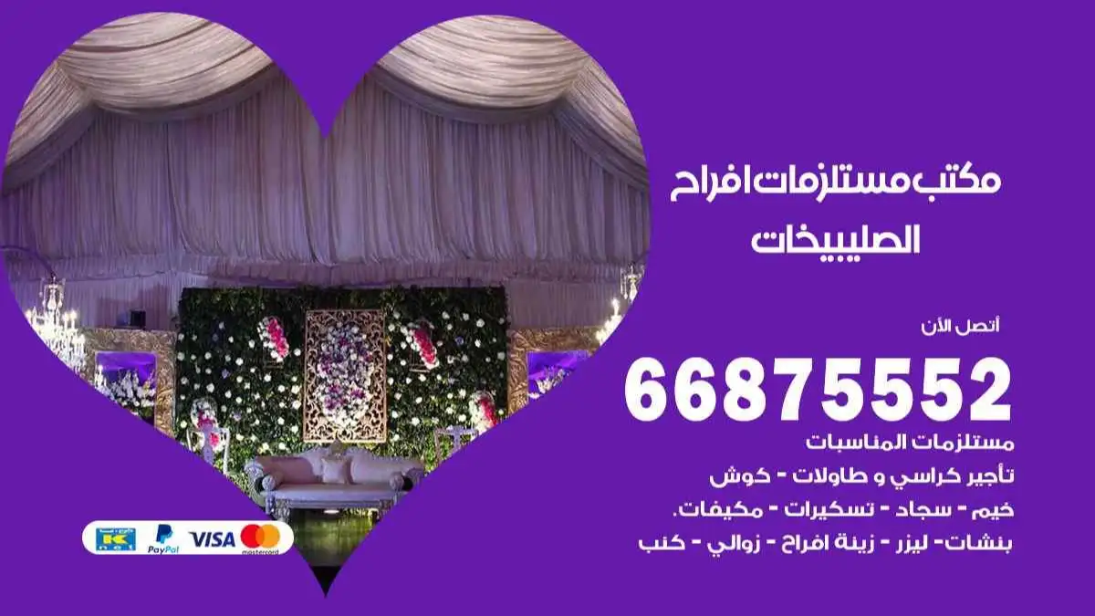 مكتب افراح الصليبيخات 66875552 تنظيم اعراس وحفلات فاخرة