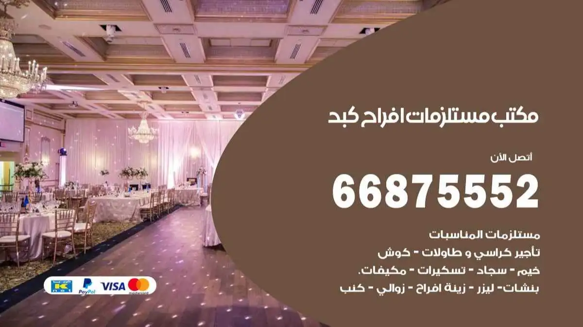 مكتب مستلزمات افراح كبد 66875552 للمناسبات والاعياد والاعراس