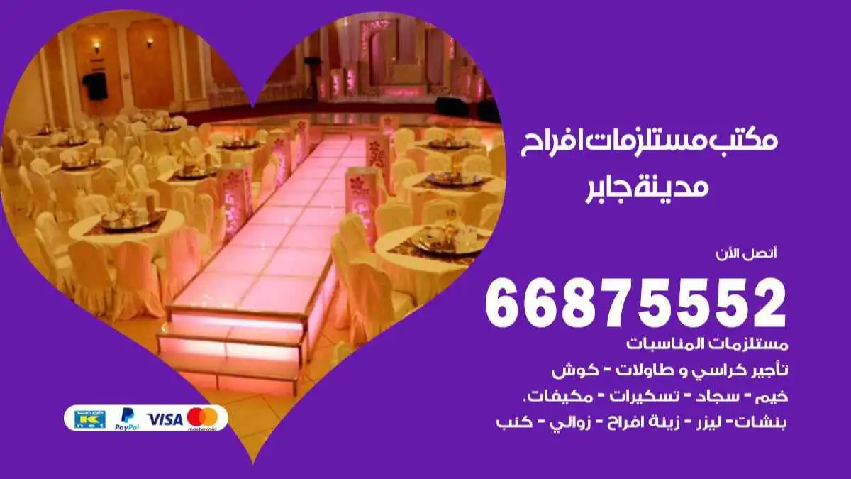 مكتب مستلزمات افراح مدينة جابر 66875552 للمناسبات والاعياد والاعراس
